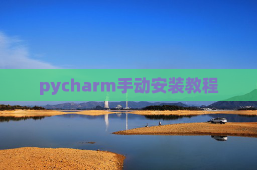 pycharm手动安装教程 pycharm手动安装教程