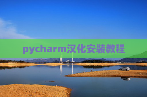 pycharm汉化安装教程 pycharm汉化安装教程