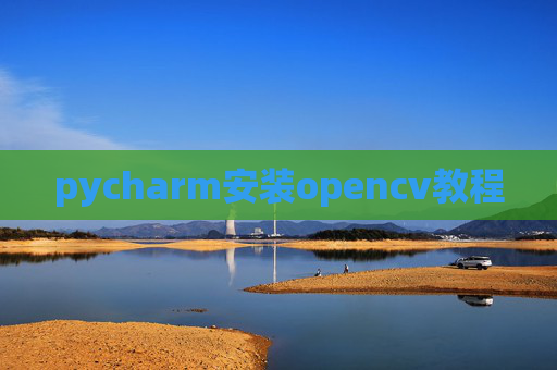pycharm安装opencv教程