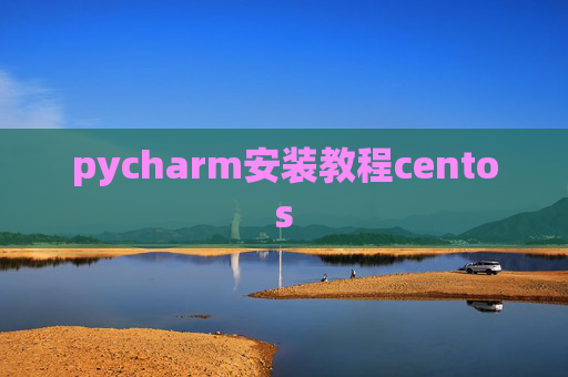 pycharm安装教程centos