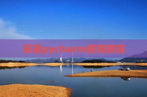 安装pycharm使用教程